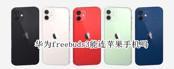 华为freebuds 华为freebuds5i