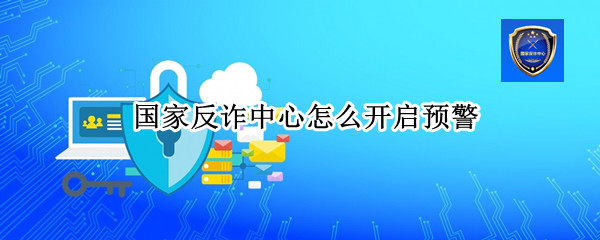 国家反诈中心怎么开启预警 苹果手机国家反诈中心怎么开启预警