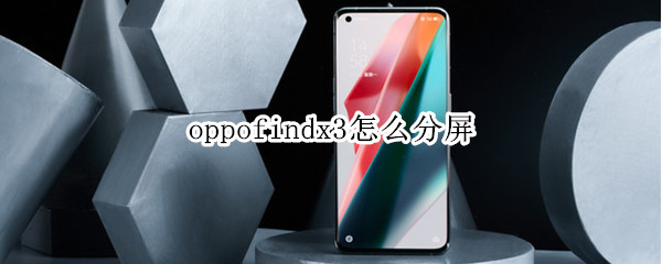 oppofindx3怎么分屏 oppofindx3pro怎么分屏