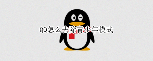 QQ怎么去除青少年模式（QQ怎么解除青少年模式）