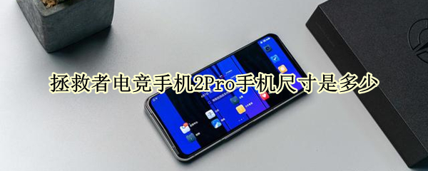拯救者电竞手机2Pro手机尺寸是多少 拯救者电竞手机2 pro参数