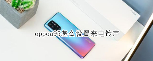 oppoa95怎么设置来电铃声（oppoa59s来电铃声怎么设置）