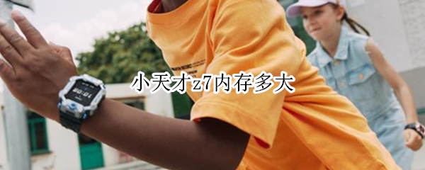 小天才z7内存多大 小天才z7电池容量