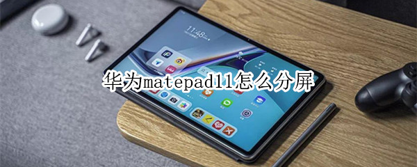 华为matepad11怎么分屏（平板华为matepad11怎么分屏）