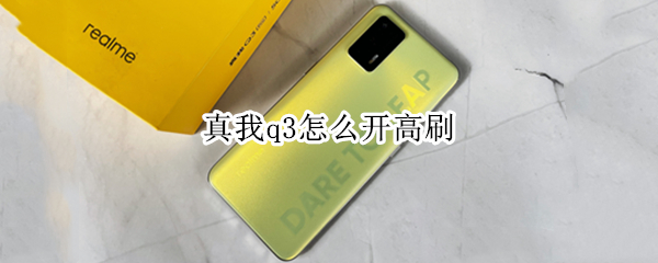 真我q3怎么开高刷 真我q3pro怎么开高刷