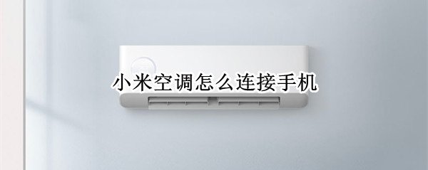 米家空调怎么连接手机 米家空调连接手机后离线状态怎重启视频
