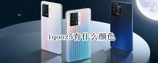 iqooz5有什么颜色（iQOOz5颜色）