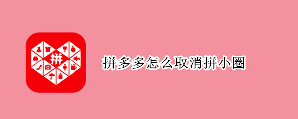 拼多多怎么取消拼小圈 拼多多怎么取消拼小圈好友