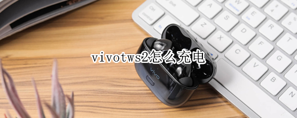 vivotws2怎么充电（vivotws2充电盒怎么充电）