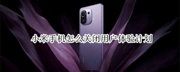 小米手机怎么关闭用户体验计划（小米手机关闭用户体验计划有什么影响吗）