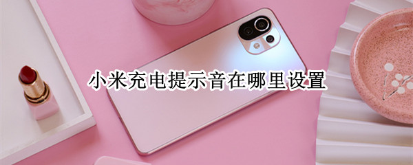 小米充电提示音在哪里设置 oppo怎么设置充电提示音