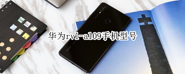 华为rvl-al09手机型号 华为rvl-al09手机型号图片