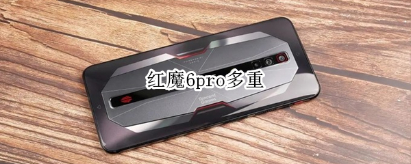 红魔6pro多重（红魔6spro多重）