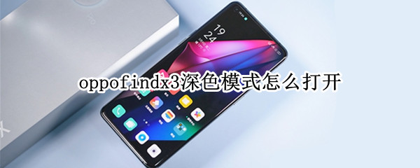 oppofindx3深色模式怎么打开（oppo find x怎么设置深色模式）
