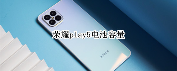 荣耀play5电池容量（opporeno7电池容量）