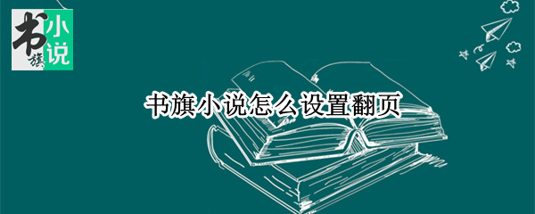 书旗小说怎么设置翻页 书旗小说怎么设置翻页速度