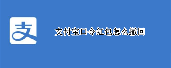 支付宝口令红包怎么撤回（支付宝口令红包怎么撤回来）