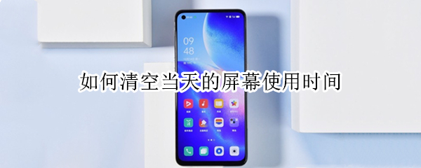 如何清空当天的屏幕使用时间（怎么将健康使用手机数据清空）