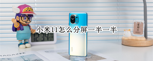 小米11怎么分屏一半一半 红米怎么分屏一半一半