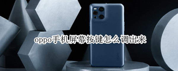 oppo手机屏幕按键怎么调出来 oppo手机屏幕按键怎么调出来