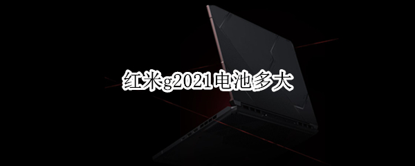 红米g2021电池多大（redmi g2021电池）
