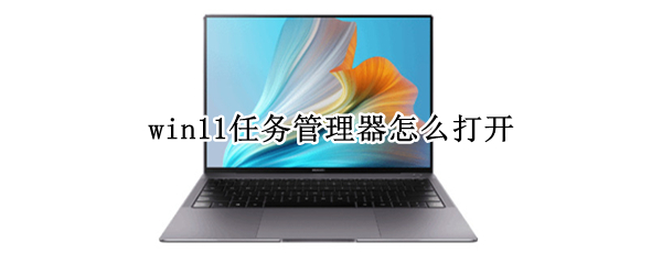win11任务管理器怎么打开（win11任务管理器怎么打开设置）