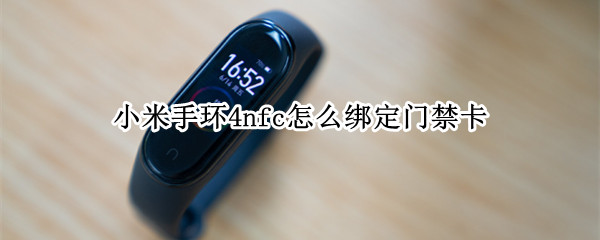 小米手环4nfc怎么绑定门禁卡（小米手环4nfc绑定门禁卡教程）