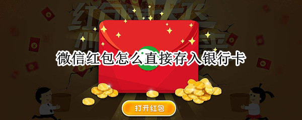微信红包怎么直接存入银行卡 微信红包怎么直接存入银行卡里