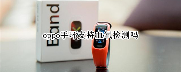 oppo手环支持血氧检测吗（oppo手环可以测血糖吗）