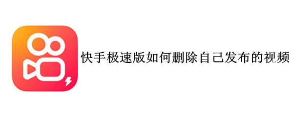 快手极速版如何删除自己发布的视频 快手极速版如何删除自己发布的视频和作品