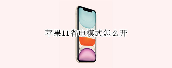 苹果11省电模式怎么开（苹果11省电模式怎么开）