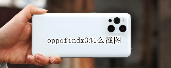 oppofindx3怎么截图（oppofindx3pro怎么截图）