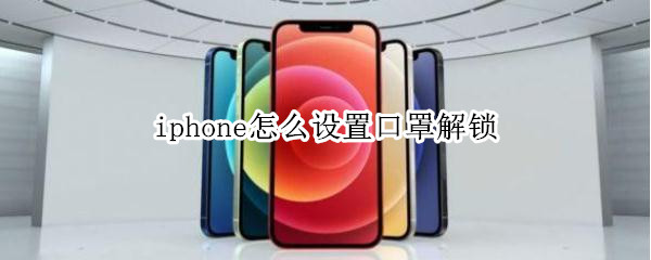 iphone怎么设置口罩解锁 iphone设置戴口罩解锁