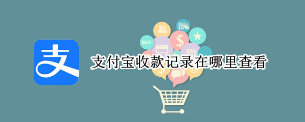支付宝收款记录在哪里查看 支付宝收款记录在哪里查看明细