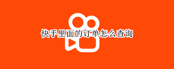 快手里面的订单怎么查询（快手里面的订单怎么查询物流）