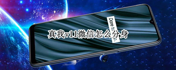 真我v11微信怎么分身 真我v5手机微信怎么分身