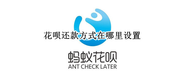 花呗还款方式在哪里设置（花呗还款方式在哪里设置银行卡）