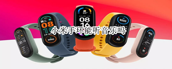 小米手环能听音乐吗?（小米手环能听歌曲吗）