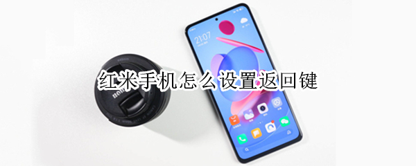 红米手机怎么设置返回键（红米手机怎么设置返回键不震动）