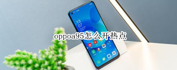oppoa95怎么开热点 OPPOa59怎么开热点