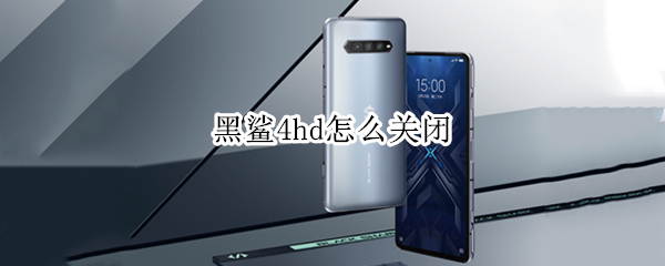 黑鲨4hd怎么关闭 黑鲨2hd怎么关闭