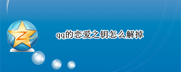qq的恋爱之钥怎么解掉（QQ的恋爱之钥怎么解除）