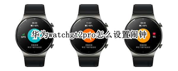 华为watchgt2pro怎么设置闹钟（华为watch gt2 pro怎么设置铃声）
