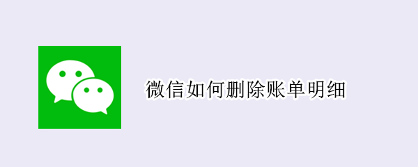 微信如何删除账单明细（微信如何删除账单明细如何切换验证方式）
