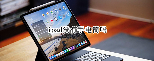 ipad没有手电筒吗 iphone手电筒