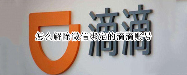 怎么解除微信绑定的滴滴账号（怎么解除微信绑定的滴滴账号和密码）