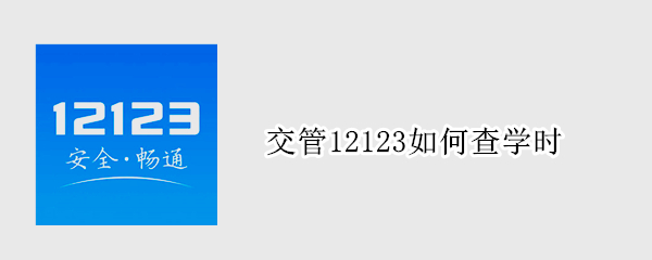 交管12123如何查学时 交管12123如何查学时2020