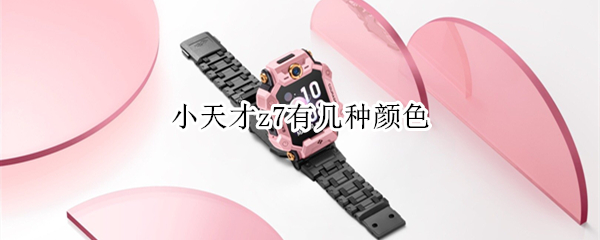 小天才z7有几种颜色 小天才z6有几种颜色