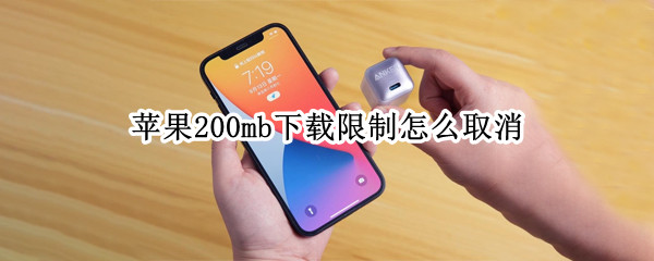 苹果200mb下载限制怎么取消（苹果200mb下载限制怎么取消）