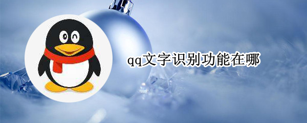 qq文字识别功能在哪 qq文字识别功能在哪手机